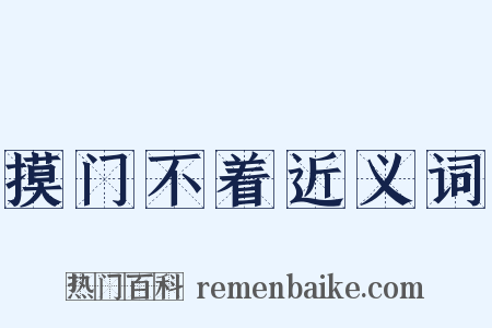 摸门不着近义词是什么意思的图片